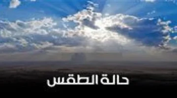 حالة الطقس السبت 18-10 تؤثر على تحركات المواطنين والخدمات في المحافظات